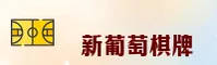 新葡萄娱乐官网_新葡萄APP下载_XINPUYU入口